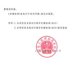關(guān)于印發(fā)《水利信息系統(tǒng)運行維護定額標(biāo)準(zhǔn)（試行）》的通知