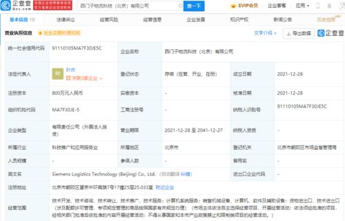 西門子北京物流科技公司成立，注冊資本800萬專注計算機系統(tǒng)服務(wù)